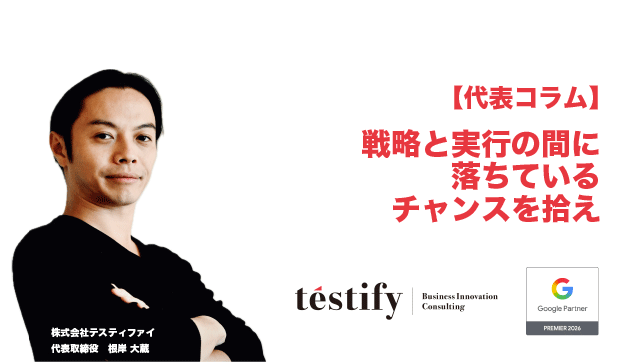 【代表コラム】戦略と実行の「間」に落ちているチャンスを拾え