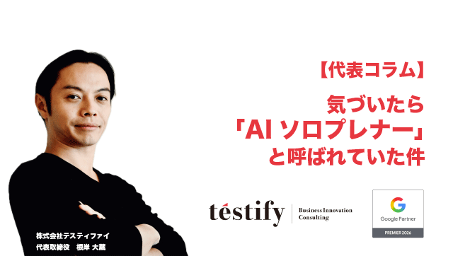 【代表コラム】気づいたら「AIソロプレナー」と呼ばれていた件