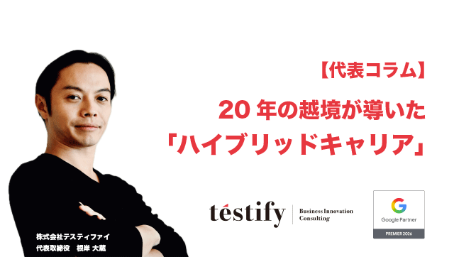 【代表コラム】AIに自分の価値を計算させるな：20年の越境が導いた「ハイブリッドキャリア」